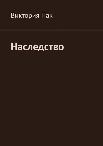 Обложка книги «Наследство»