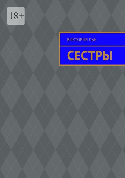 Обложка книги «Сестры»