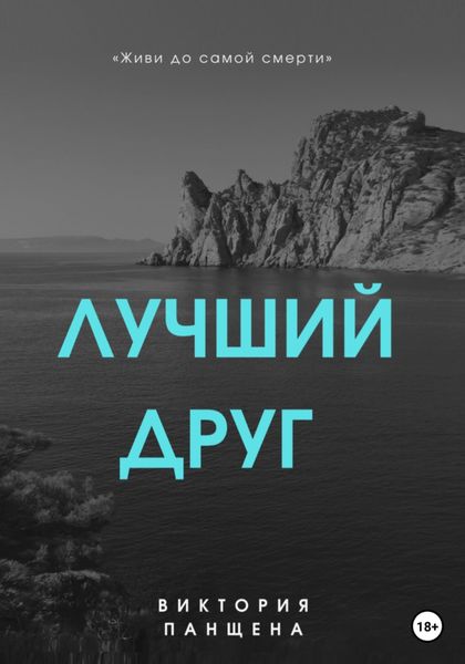 Обложка книги  «Лучший друг»