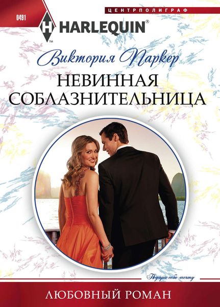 Обложка книги  «Невинная соблазнительница»