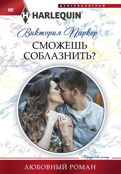Обложка книги  «Сможешь соблазнить?»