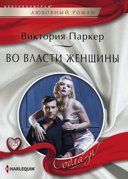 Обложка книги  «Во власти женщины»