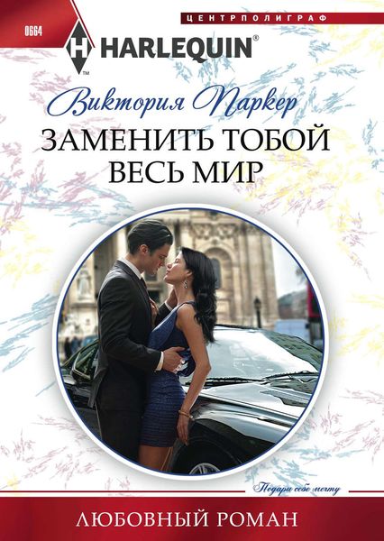 Обложка книги  «Заменить тобой весь мир»