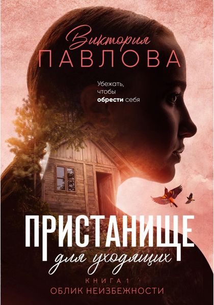 Обложка книги  «Пристанище для уходящих. Книга 1. Облик неизбежности»