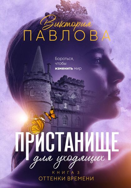 Обложка книги  «Пристанище для уходящих. Книга 3. Оттенки времени»