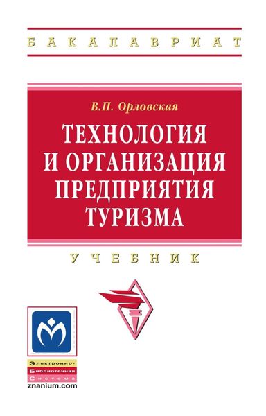 Обложка книги  «Технология и организация предприятия туризма»