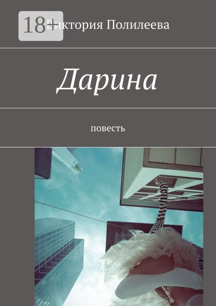 Обложка книги  «Дарина. Повесть»