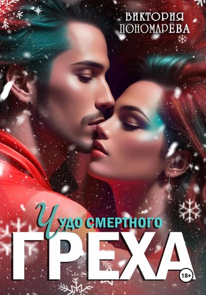 Обложка книги  «Чудо смертного греха»
