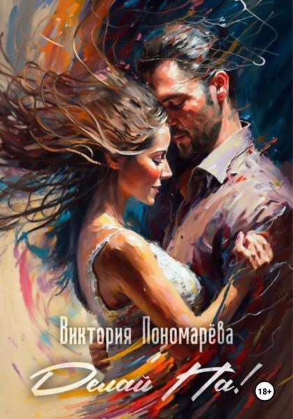 Обложка книги  «Делай Па!»