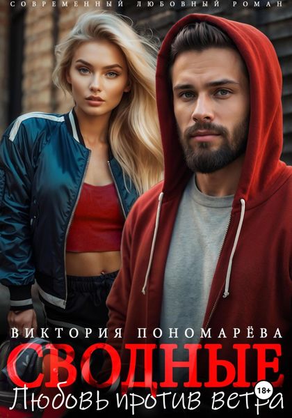 Обложка книги  «Сводные. Любовь против ветра»