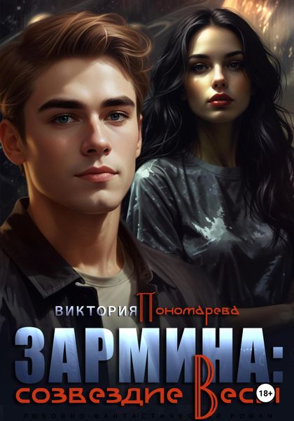 Обложка книги  «Зармина: созвездие Весы»