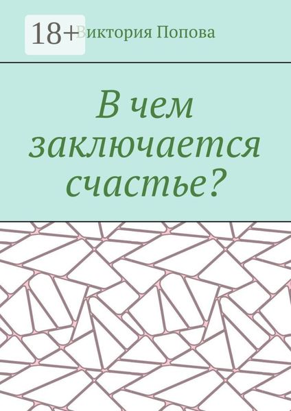 Обложка книги  «В чем заключается счастье?»