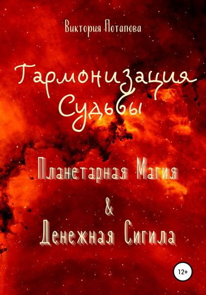 Обложка книги  «Гармонизация Судьбы: «Планетарная Магия» & «Денежная Сигила»»