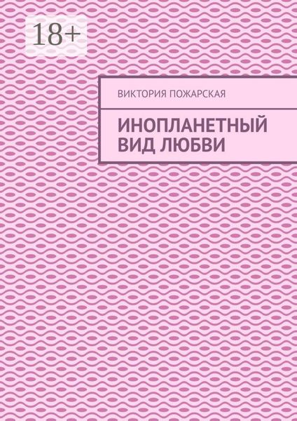 Обложка книги  «Инопланетный вид любви»