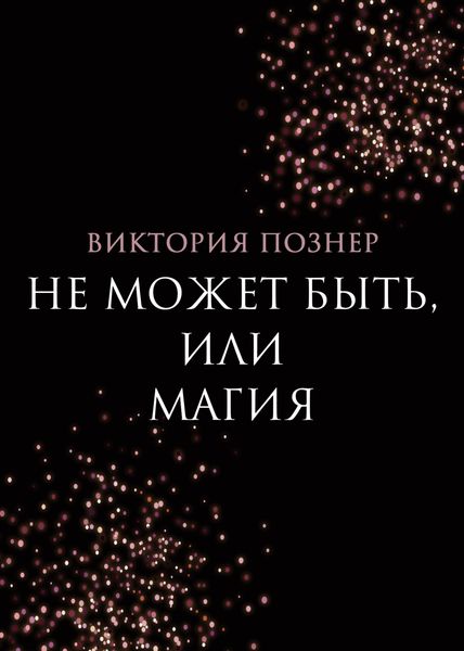 Обложка книги «Не может быть, или Магия»