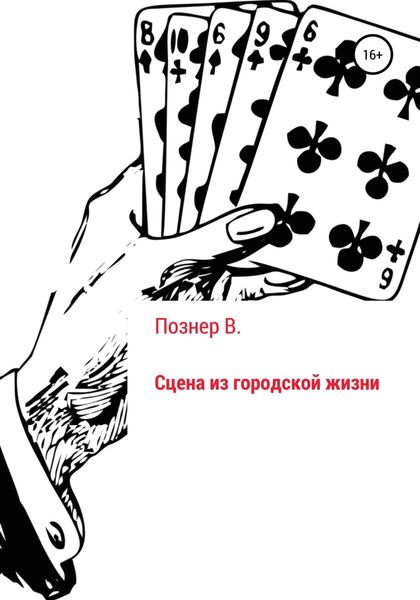 Обложка книги «Сцена из городской жизни»