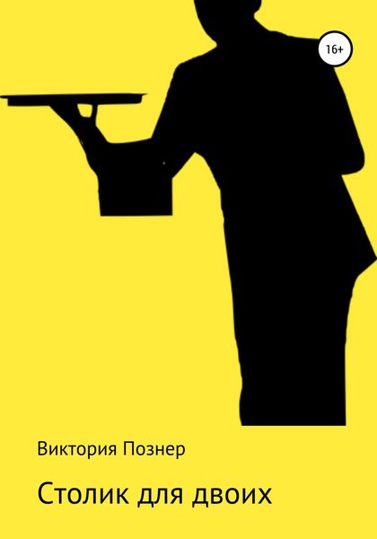 Обложка книги «Столик для двоих»