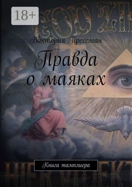 Обложка книги  «Правда о маяках. Книга тамплиера»