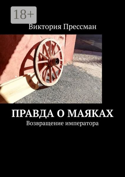 Обложка книги  «Правда о маяках. Возвращение императора»