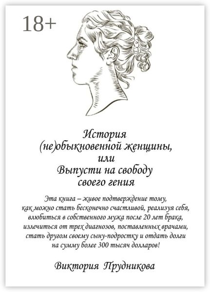Обложка книги «История (не)обыкновенной женщины, или Выпусти на свободу своего гения»