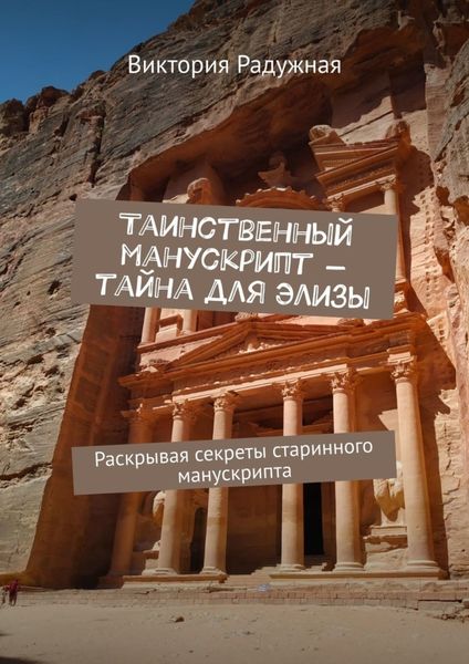 Обложка книги «Таинственный манускрипт – тайна для Элизы. Раскрывая секреты старинного манускрипта»