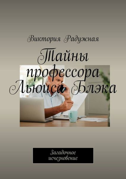 Обложка книги «Тайны профессора Льюиса Блэка. Загадочное исчезновение»