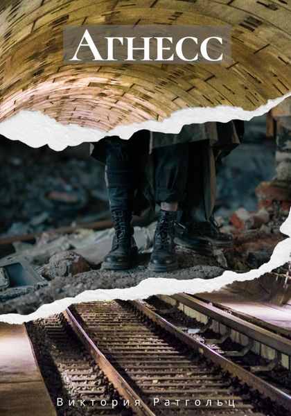 Обложка книги  «Агнесс»