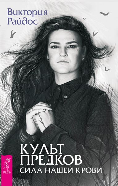 Обложка книги  «Культ предков. Сила нашей крови»