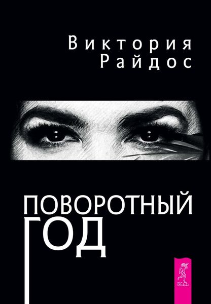 Обложка книги  «Поворотный год. Магический ежедневник»