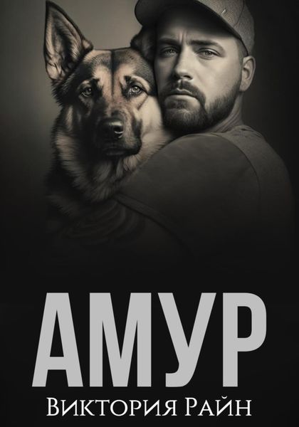 Обложка книги  «Амур»