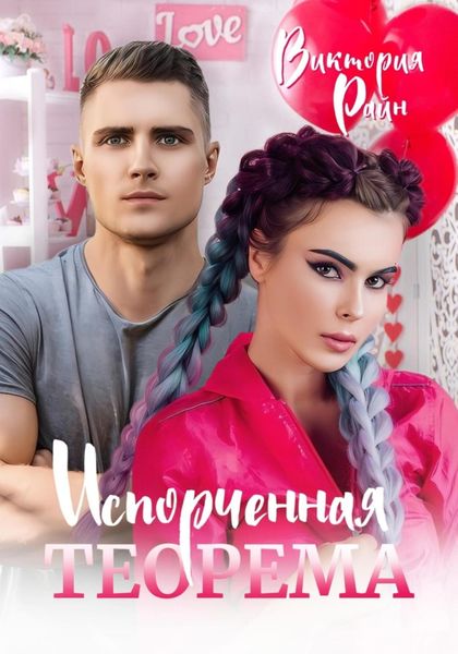 Обложка книги  «Испорченная теорема»