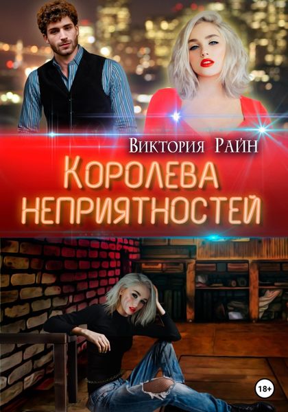 Обложка книги  «Королева неприятностей»