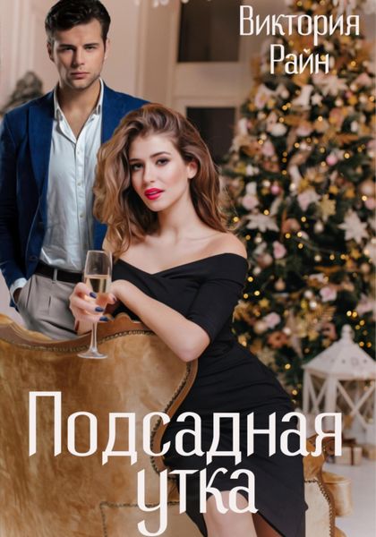 Обложка книги  «Подсадная утка»
