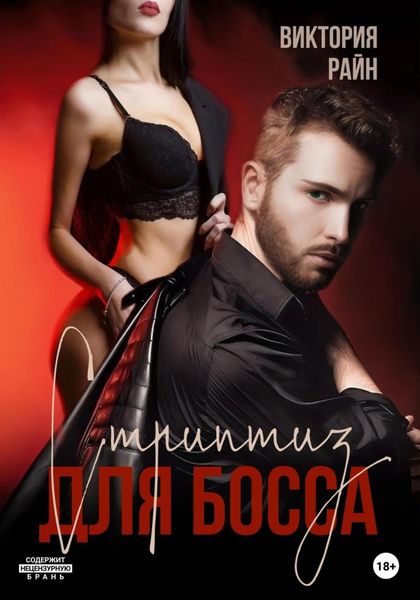 Обложка книги  «Стриптиз для босса»