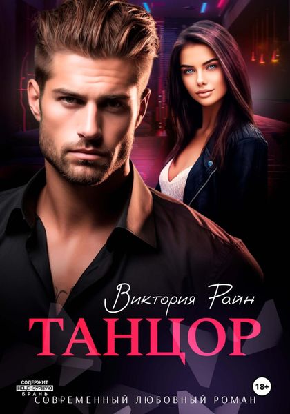 Обложка книги  «Танцор»