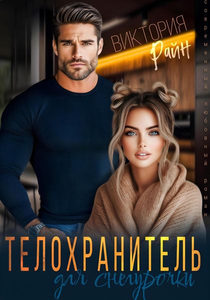 Обложка книги  «Телохранитель для снегурочки»