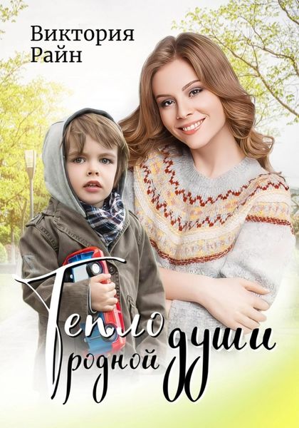 Обложка книги  «Тепло родной души»
