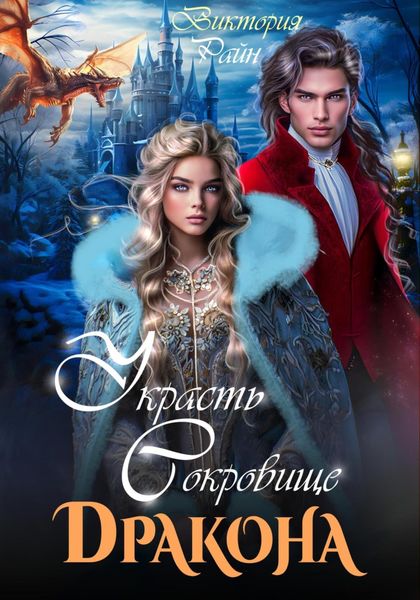 Обложка книги  «Украсть сокровище дракона»
