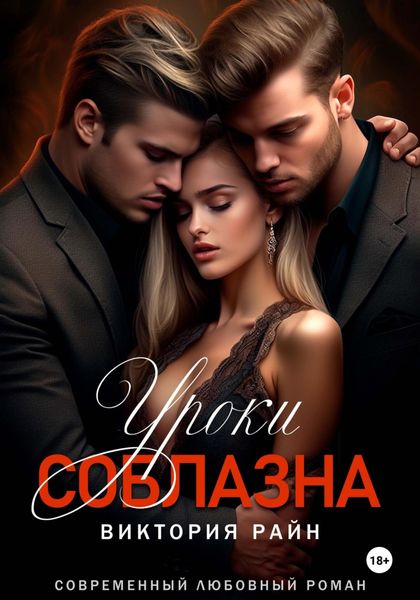 Обложка книги «Уроки соблазна»