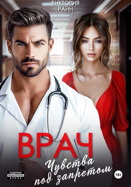 Обложка книги  «Врач. Чувства под запретом»