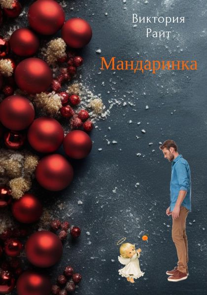 Обложка книги «Мандаринка»