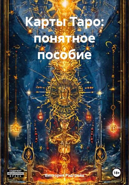 Обложка книги  «Карты Таро: понятное пособие»