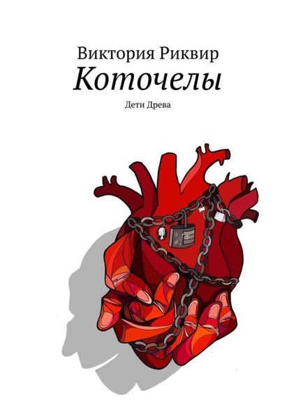 Обложка книги  «Коточелы. Дети Древа»