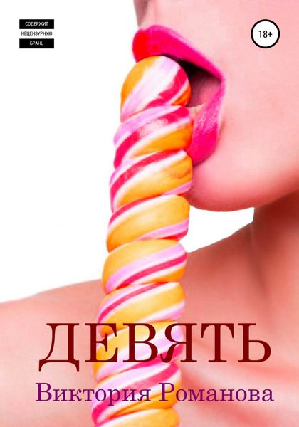 Обложка книги  «Девять»