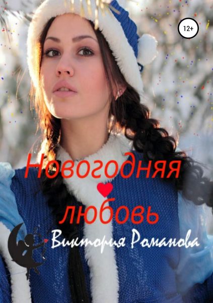 Обложка книги  «Новогодняя любовь»