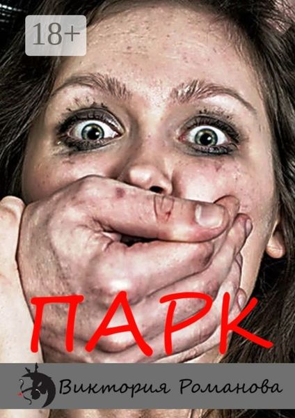 Обложка книги  «Парк»