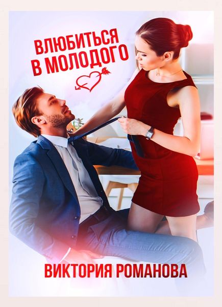 Обложка книги  «Влюбиться в молодого»