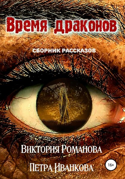 Обложка книги  «Время драконов»
