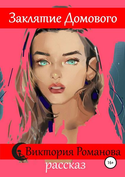Обложка книги  «Заклятие домового»