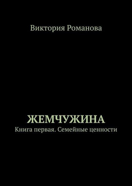 Обложка книги  «Жемчужина. Книга первая. Семейные ценности»